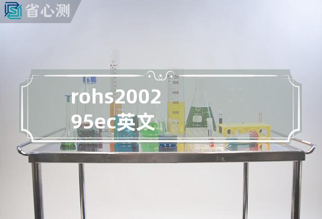 rohs 2002 95 ec英文