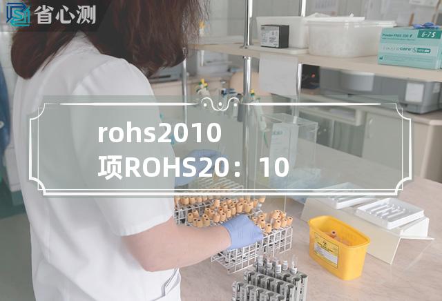 rohs 2.0 10项 ROHS 2.0：10种环保要求