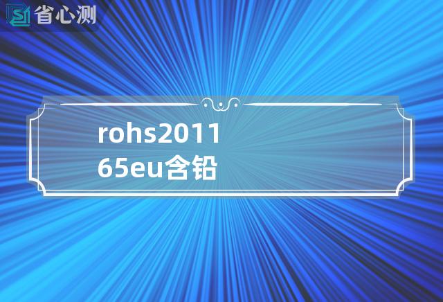 rohs 2011 65 eu 含铅