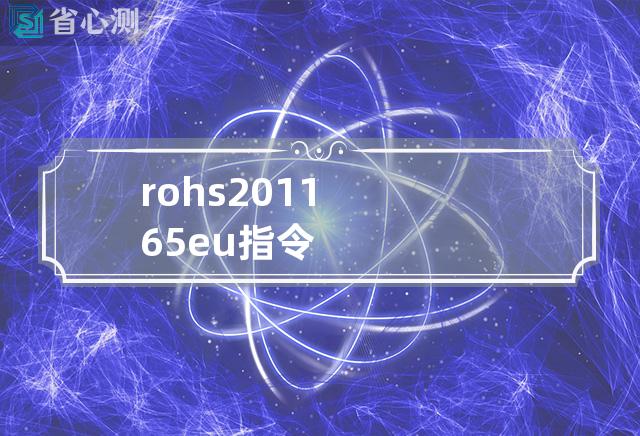 rohs 2011 65 eu 指令