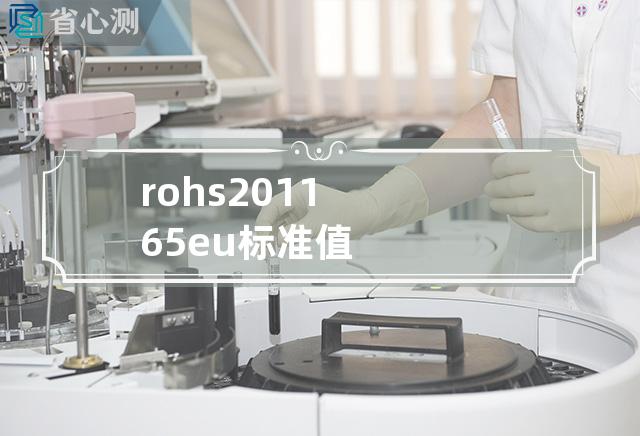 rohs2011 65 eu 标准值