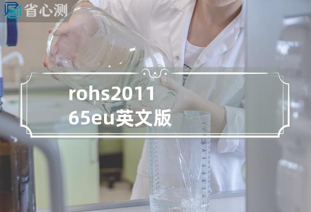 rohs2011 65 eu英文版