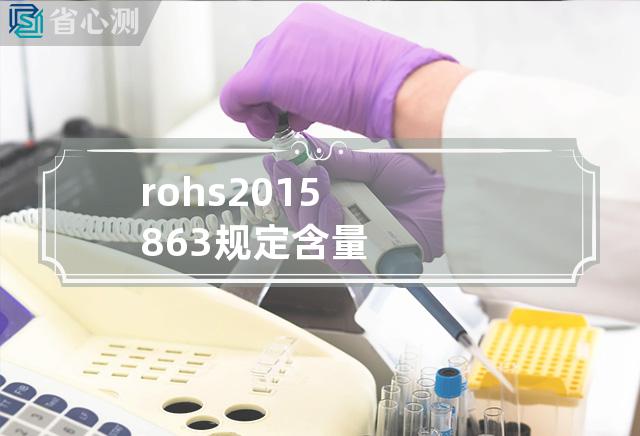 rohs 2015 863规定含量