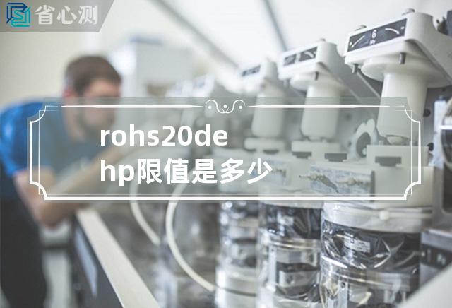 rohs 2.0dehp限值是多少