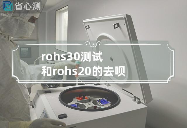 rohs3.0测试和rohs2.0的去呗