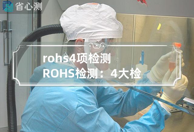 rohs4项检测 ROHS检测：4大检测项目重新解读