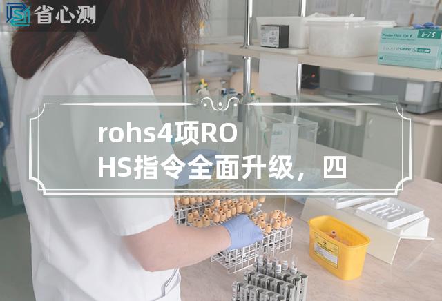 rohs 4项 ROHS指令全面升级，四项限制更加严格