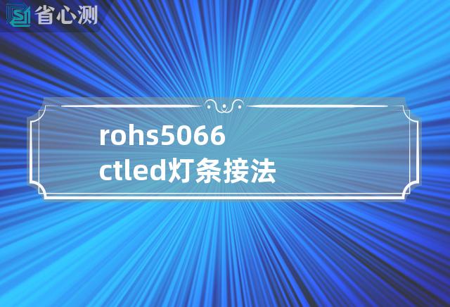 rohs5066ctled灯条接法