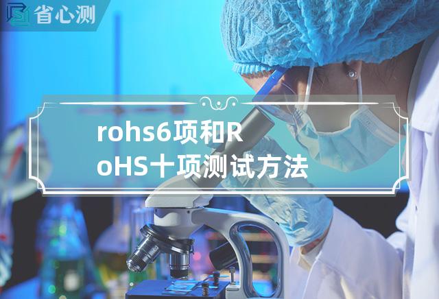 rohs6项和RoHS十项测试方法