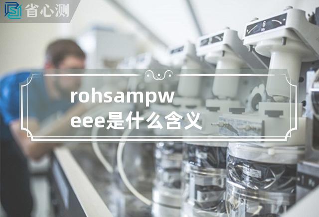 rohs amp weee是什么含义