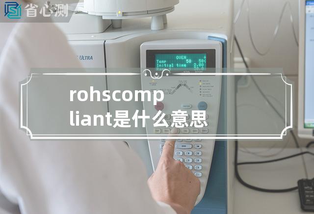 rohs compliant是什么意思