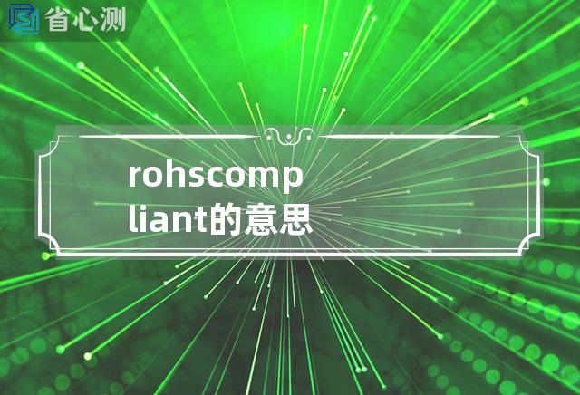 rohs compliant的意思