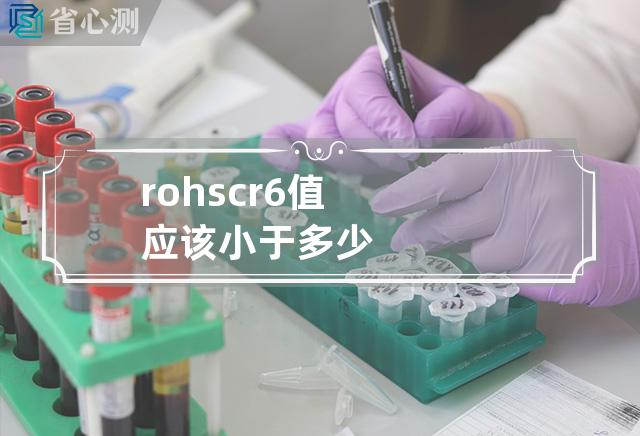 rohs cr6+ 值应该小于多少