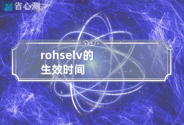 rohs elv的生效时间