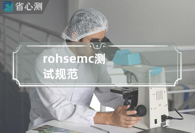 rohs emc测试规范