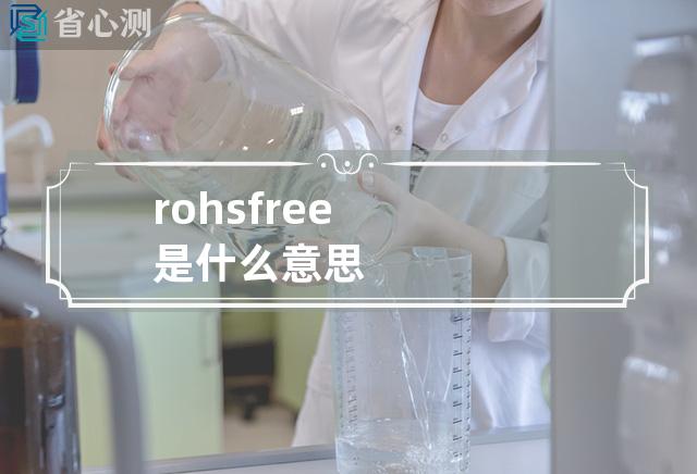 rohs free是什么意思