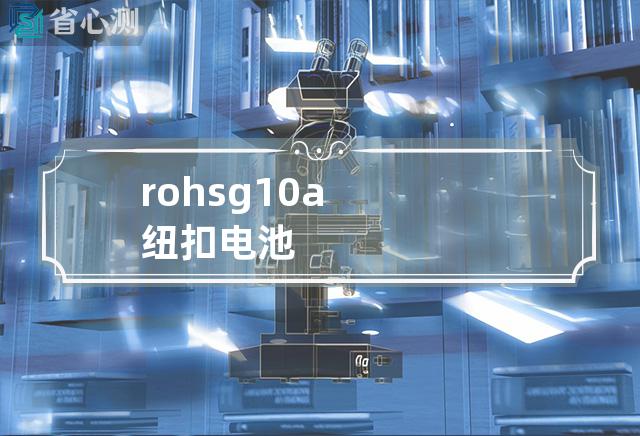 rohs g10a纽扣电池