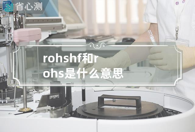 rohs hf和rohs是什么意思