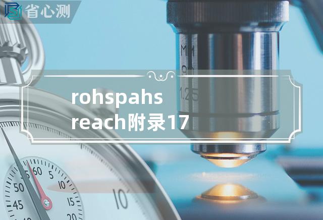 rohs pahs reach附录17