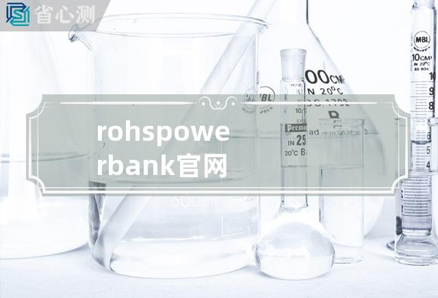 rohs power bank官网