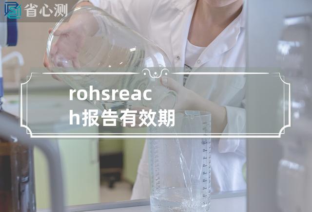 rohs reach报告有效期