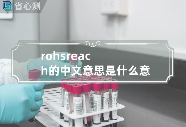 rohs reach的中文意思是什么意思