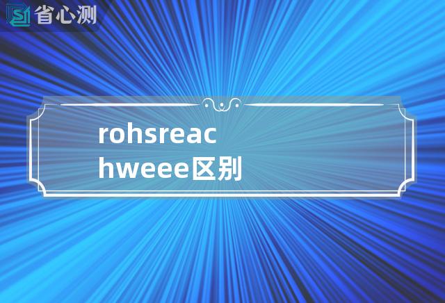 rohs reach weee区别