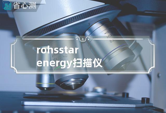 rohs star energy扫描仪