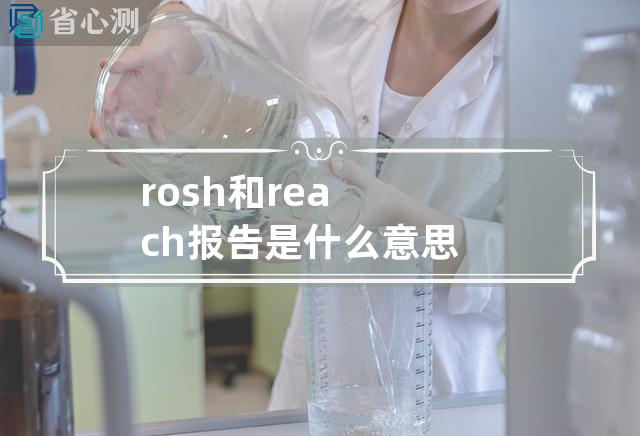 rosh和reach报告是什么意思