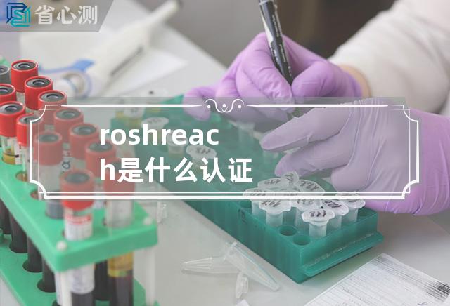 rosh reach是什么认证