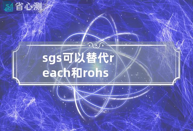 sgs可以替代reach和rohs