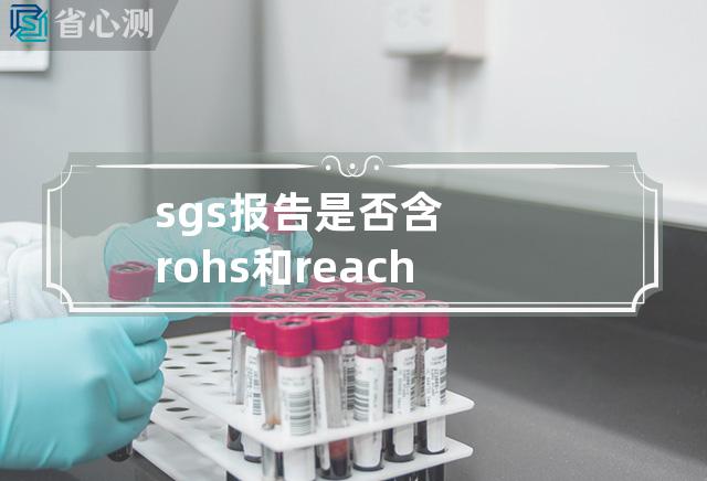 sgs报告是否含rohs和reach