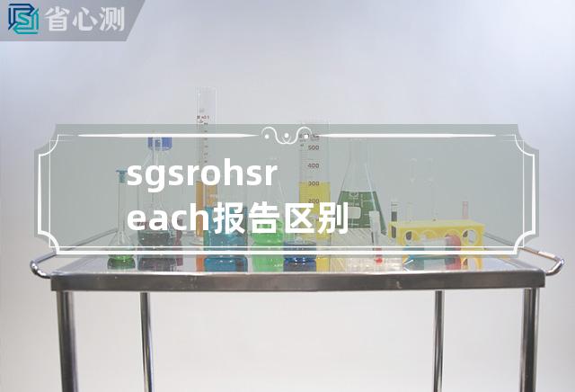 sgs rohs reach报告区别