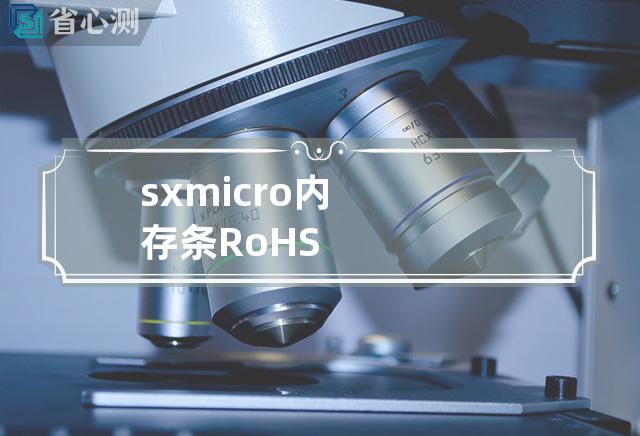 sx micro 内存条 RoHS