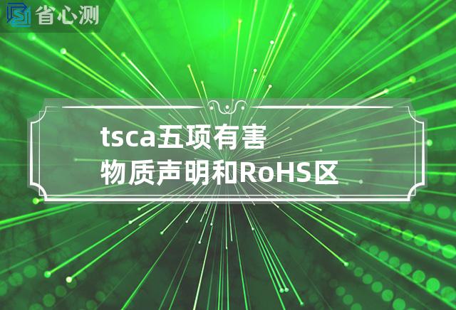 tsca五项有害物质声明和RoHS区别